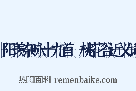 阳羡杂咏十九首·桃花谷近义词是什么意思的图片